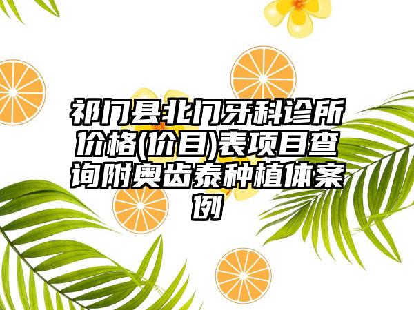 祁门县北门牙科诊所价格(价目)表项目查询附奥齿泰种植体案例