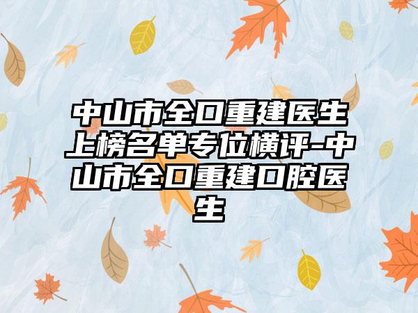 中山市全口重建医生上榜名单专位横评-中山市全口重建口腔医生