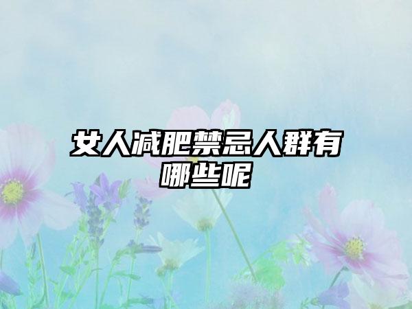 女人减肥禁忌人群有哪些呢