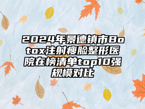 2024年景德镇市Botox注射瘦脸整形医院在榜清单top10强规模对比