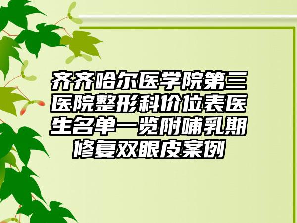 齐齐哈尔医学院第三医院整形科价位表医生名单一览附哺乳期修复双眼皮案例