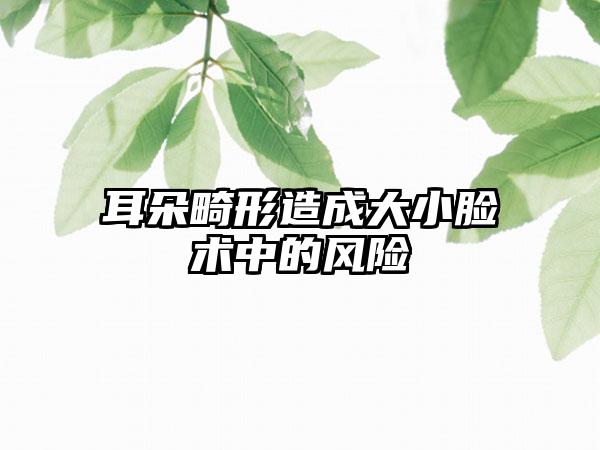 耳朵畸形造成大小脸术中的风险