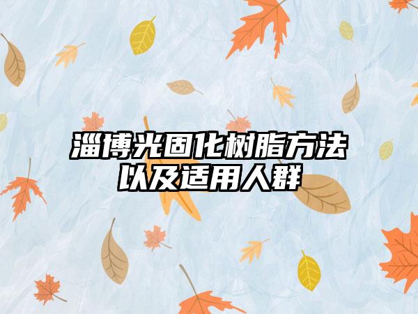 淄博光固化树脂方法以及适用人群