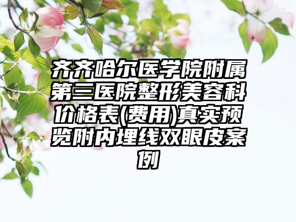 齐齐哈尔医学院附属第三医院整形美容科价格表(费用)真实预览附内埋线双眼皮案例