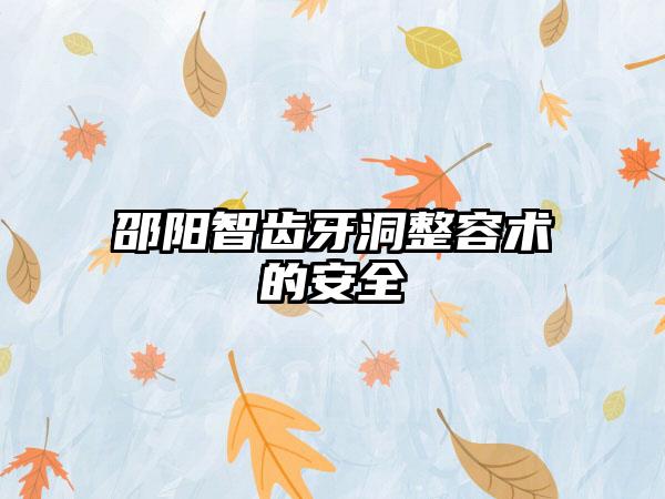 邵阳智齿牙洞整容术的安全