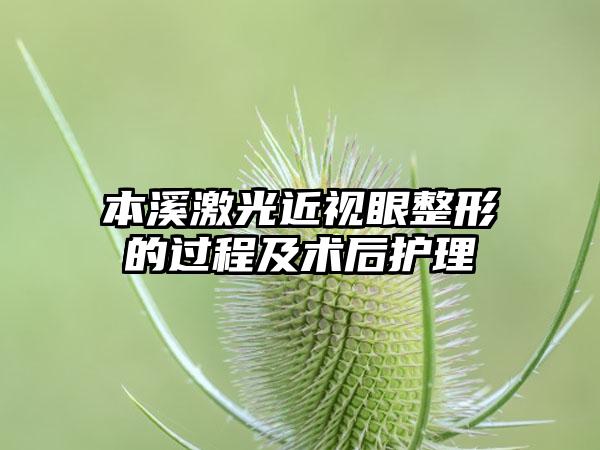 本溪激光近视眼整形的过程及术后护理