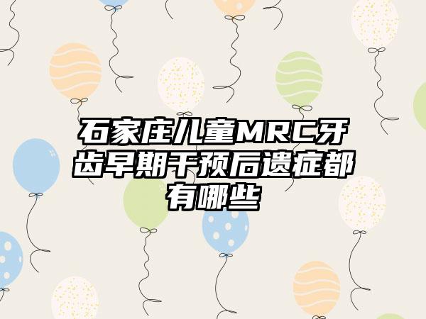 石家庄儿童MRC牙齿早期干预后遗症都有哪些