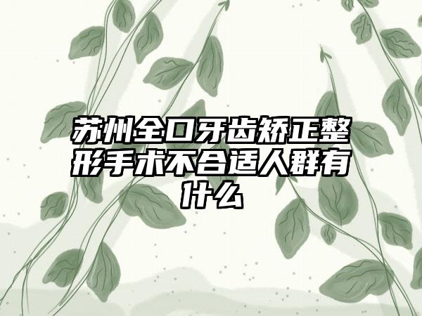 苏州全口牙齿矫正整形手术不合适人群有什么