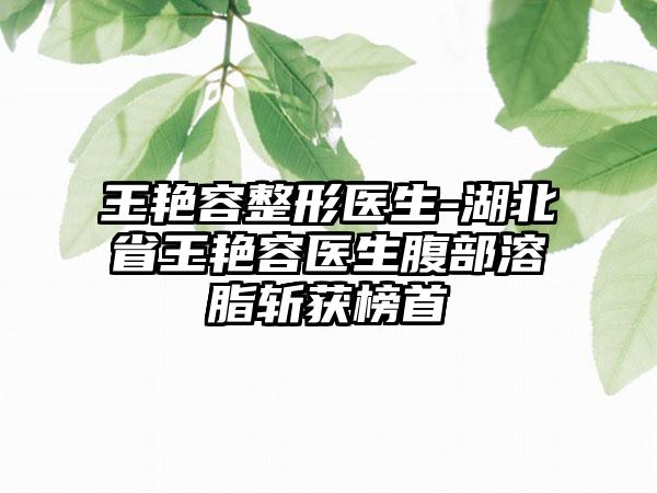 王艳容整形医生-湖北省王艳容医生腹部溶脂斩获榜首