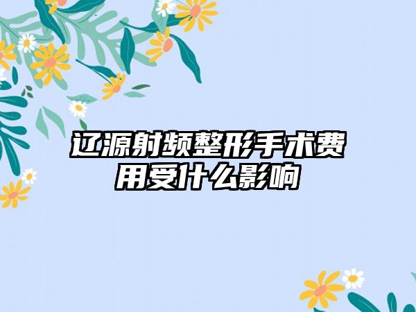 辽源射频整形手术费用受什么影响