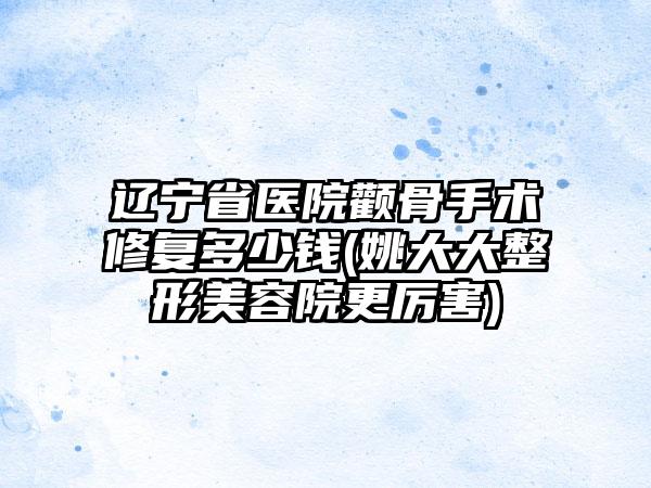 浙江省反颌牙医生在榜名单前十位知名医生盘点-丛贝玲伊医生超全医生攻略