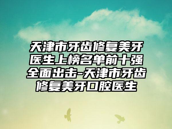 江苏省刘有鑫医生,桂礼朋医生哪个整形最好