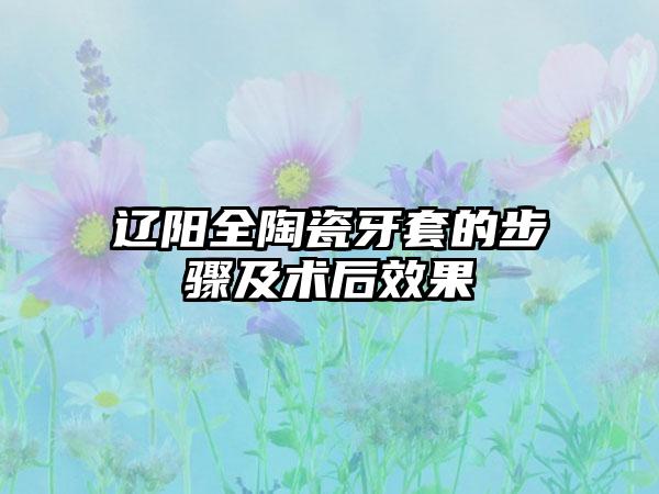 辽阳全陶瓷牙套的步骤及术后效果