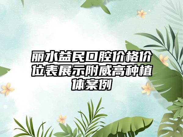 丽水益民口腔价格价位表展示附威高种植体案例