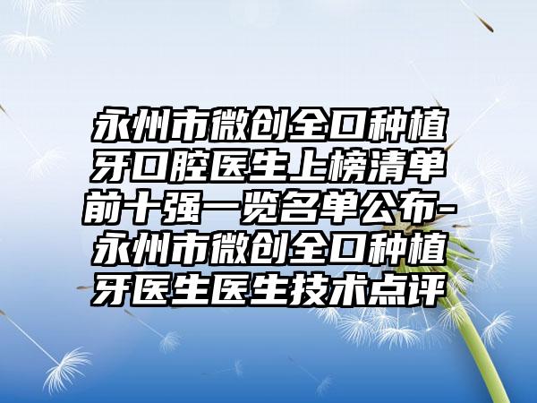 永州市微创全口种植牙口腔医生上榜清单前十强一览名单公布-永州市微创全口种植牙医生医生技术点评