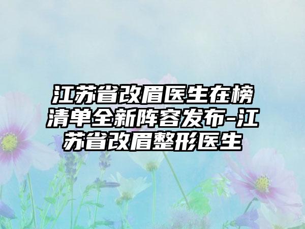 江苏省改眉医生在榜清单全新阵容发布-江苏省改眉整形医生