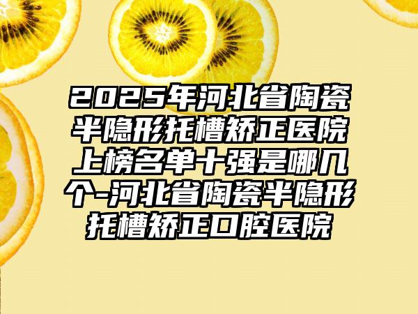 合肥市3DS超薄瓷贴面上榜清单私立医美技术出圈-合肥市3DS超薄瓷贴面口腔医生