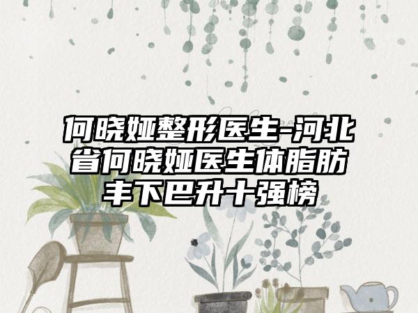 何晓娅整形医生-河北省何晓娅医生体脂肪丰下巴升十强榜