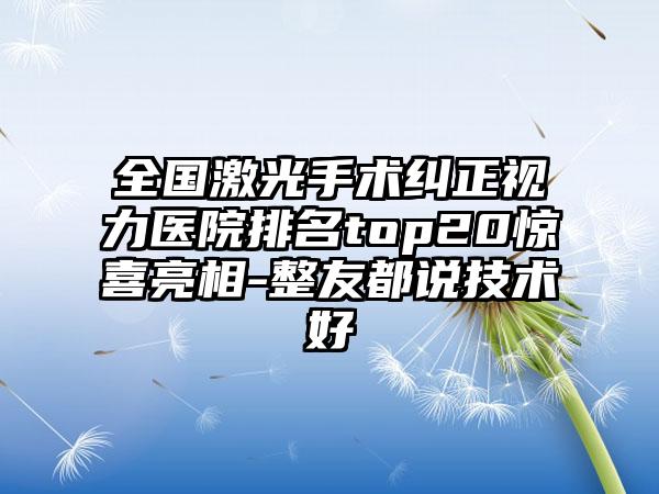 全国激光手术纠正视力医院排名top20惊喜亮相-整友都说技术好