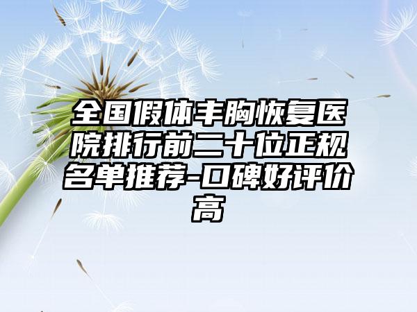 全国假体丰胸恢复医院排行前二十位正规名单推荐-口碑好评价高