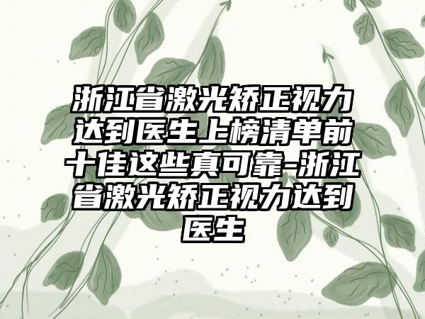 浙江省激光矫正视力达到医生上榜清单前十佳这些真可靠-浙江省激光矫正视力达到医生