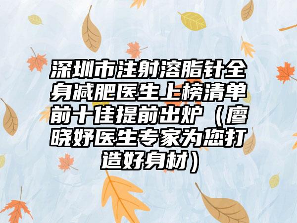 深圳市注射溶脂针全身减肥医生上榜清单前十佳提前出炉（廖晓妤医生专家为您打造好身材）