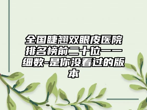 全国睫翘双眼皮医院排名榜前二十位一一细数-是你没看过的版本