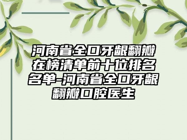 河南省全口牙龈翻瓣在榜清单前十位排名名单-河南省全口牙龈翻瓣口腔医生