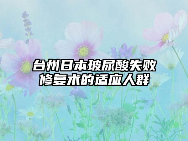 台州日本玻尿酸失败修复术的适应人群