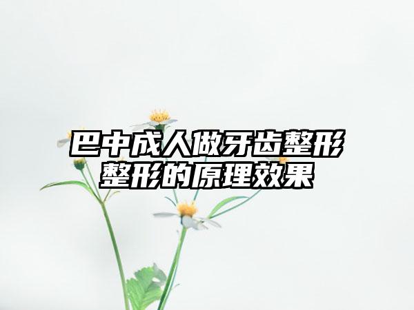 巴中成人做牙齿整形整形的原理效果