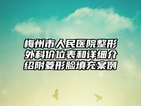 梅州市人民医院整形外科价位表和详细介绍附菱形脸填充案例