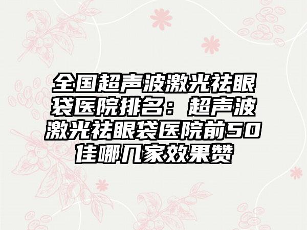 山东省激光美容祛雀斑医院排行榜前十位榜单大汇总（山东省激光美容祛雀斑整形医院）