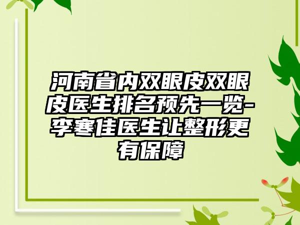 河南省内双眼皮双眼皮医生排名预先一览-李寒佳医生让整形更有保障