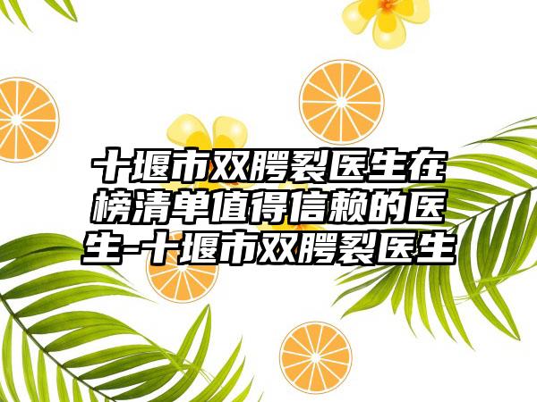 十堰市双腭裂医生在榜清单值得信赖的医生-十堰市双腭裂医生