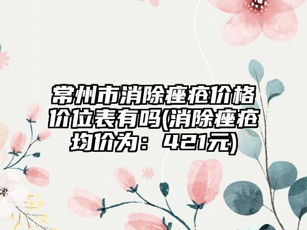 常州市消除痤疮价格价位表有吗(消除痤疮均价为：421元)