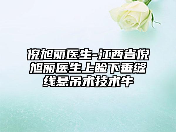 倪旭丽医生-江西省倪旭丽医生上睑下垂缝线悬吊术技术牛