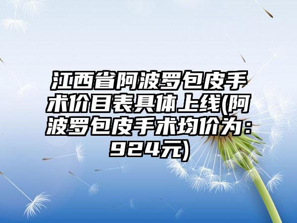 江西省阿波罗包皮手术价目表具体上线(阿波罗包皮手术均价为：924元)