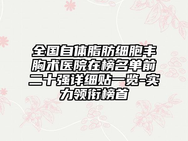 全国自体脂肪细胞丰胸术医院在榜名单前二十强详细贴一览-实力领衔榜首