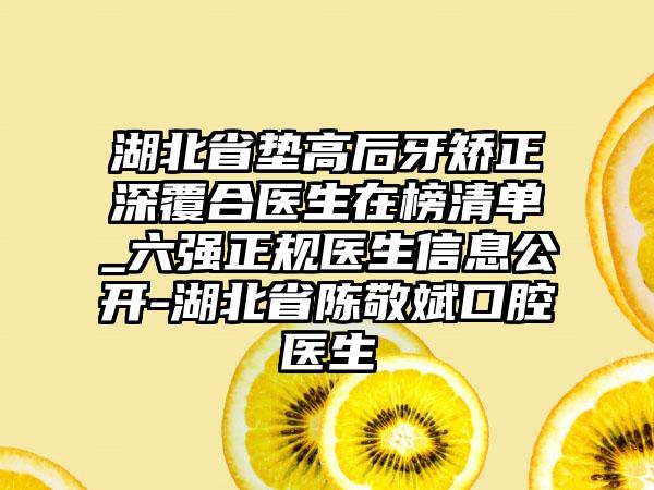 湖北省垫高后牙矫正深覆合医生在榜清单_六强正规医生信息公开-湖北省陈敬斌口腔医生