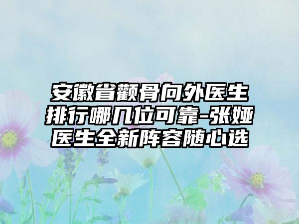 安徽省颧骨向外医生排行哪几位可靠-张娅医生全新阵容随心选