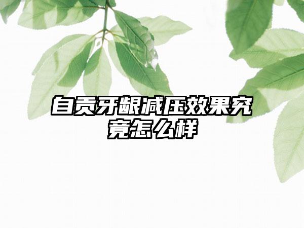 自贡牙龈减压效果究竟怎么样