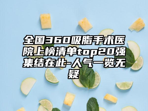 全国360吸脂手术医院上榜清单top20强集结在此-人气一览无疑