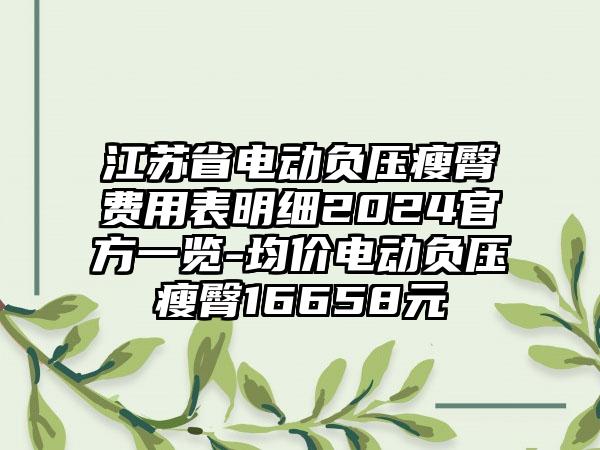 江苏省电动负压瘦臀费用表明细2024官方一览-均价电动负压瘦臀16658元