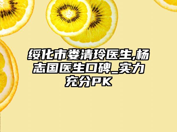 绥化市娄清玲医生,杨志国医生口碑_实力充分PK