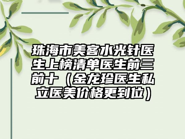 珠海市美客水光针医生上榜清单医生前三前十（金龙珍医生私立医美价格更到位）