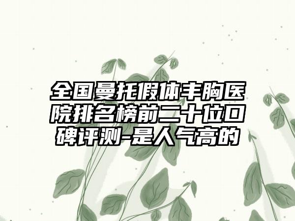 全国曼托假体丰胸医院排名榜前二十位口碑评测-是人气高的