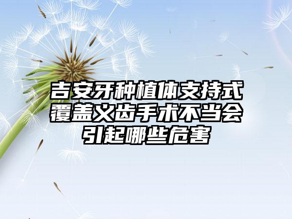 吉安牙种植体支持式覆盖义齿手术不当会引起哪些危害