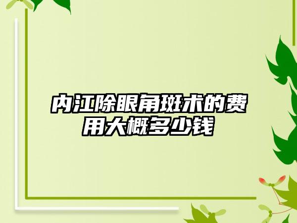 内江除眼角斑术的费用大概多少钱