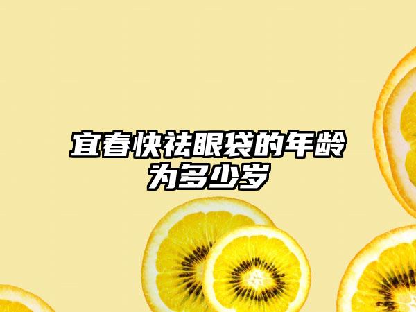 宜春快祛眼袋的年龄为多少岁