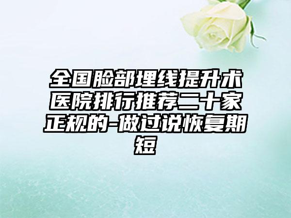 全国脸部埋线提升术医院排行推荐二十家正规的-做过说恢复期短